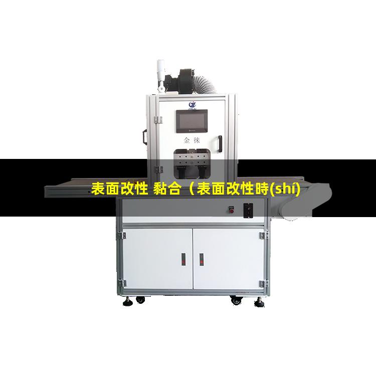 表面改性 黏合（表面改性時(shí)吸附量變化的方法）